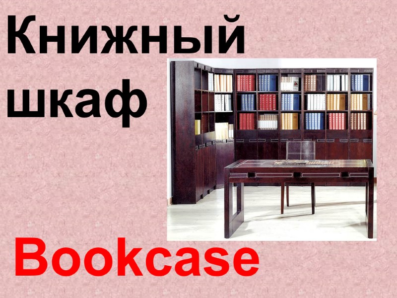 Bookcase  Книжный  шкаф